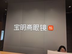 -宝明斋眼镜(大观园店)