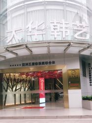 -大华韩艺整形美容医院
