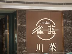 -雀蓝川菜(奥体广场店)