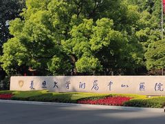 -复旦大学附属中山医院(西院区)