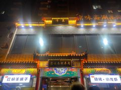 -京味斋·铜锅涮羊肉(牡丹大道店)