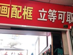 -宸宸画框裱画配框工厂店(莘庄店)