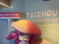 -台州海洋世界