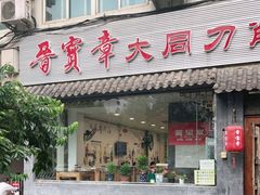 门面-晋宝章大同刀削面(月坛店)