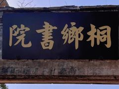 -孔城老街