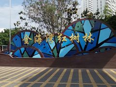 -北海金海湾红树林生态旅游区