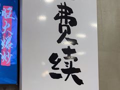 -华三爷拌面(宁波轻纺城店)