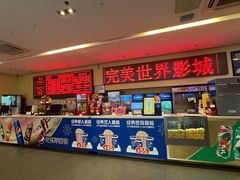 -完美世界影城(北京管庄店)