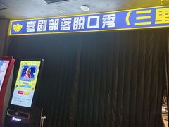 -喜剧部落脱口秀(三里屯工体店)