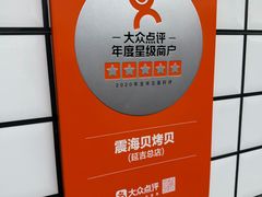 -震海贝烤贝·民俗特色店(延吉总店)