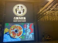 -吉源大排档·鱼生·海鲜(烧烤彩印厂店)
