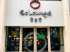 门面-So Lounge索兰至餐厅(蓝色港湾店)