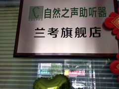 -自然之声助听器·呼吸机(兰考店)