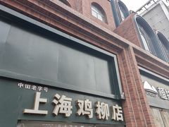 -上海鸡柳店(中街盛京大家庭店)