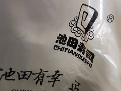 -池田寿司·新鲜现做(朝阳大悦城店)