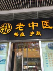-老中医