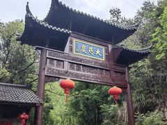 -大慈岩风景区