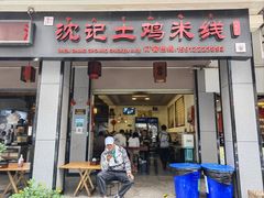 -沈记土鸡米线(七星街品牌中心店)