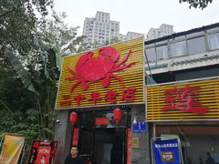 门面-莲花公园煎蟹(总店)