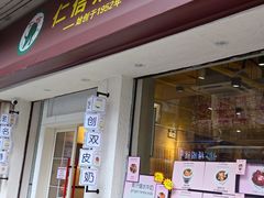 -仁信双皮奶(庙前直街店)