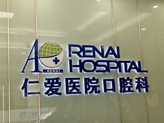 -上海仁爱医院口腔科 · 种植