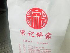 -宋记饼家(石门二路店)