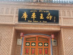 -库车王府