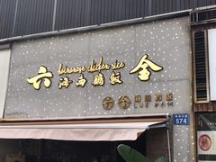 门面-星平鸡饭·粤菜小炒(印象城旗舰店)