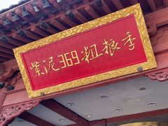 -紫泥369粗粮季(鼓楼店)