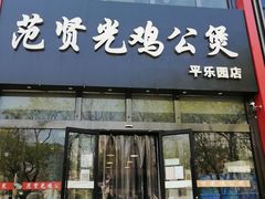 门面-范贤光鸡公煲(平乐园总店)