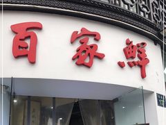 门面-百家鲜·杭帮菜