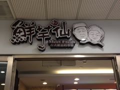 -鲜芋仙(宝地广场店)
