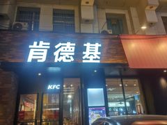 -肯德基(西稍门店)