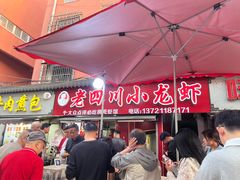 -老四川小龙虾(交通三巷步行街店)