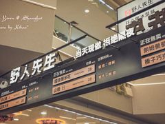 -野人先生Gelato(上海长宁龙之梦店)