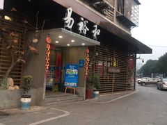 门面-易裕和·长沙米粉(竹塘西路店)