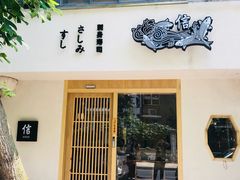 门面-信日本料理(信义坊店)