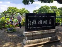 -无锡蠡湖国家湿地公园-蠡园
