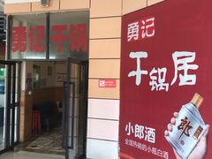 门面-勇记干锅居(德阳店)