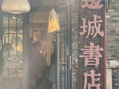 -邊城書店
