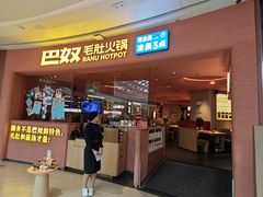 -巴奴毛肚火锅(七宝领展广场店)