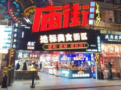 -庙街旅游·美食广场(五一广场店)