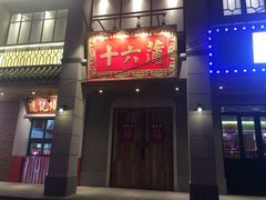 门面-十六蒲(桂林路店)