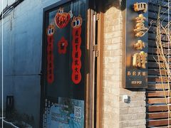 门面-四喜小胖·北京涮肉(五道营店)