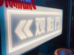 -保利国际影城(北京缤纷城店)