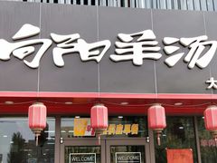 门面-向阳羊汤(大同总店)