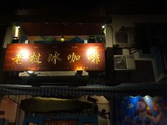 门面-半坡九号老挝冰咖啡