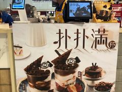 -DQ·蛋糕·冰淇淋(合生汇店)