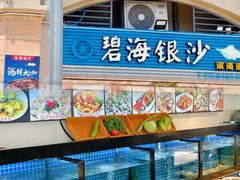 -碧海银沙海鲜餐厅(恒大海上威尼斯店)
