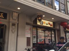 门面-五芳齋(云南南路店)